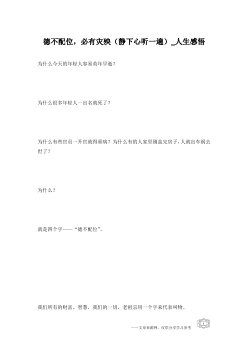 德不配位,必有灾殃(静下心听一遍)_人生感悟