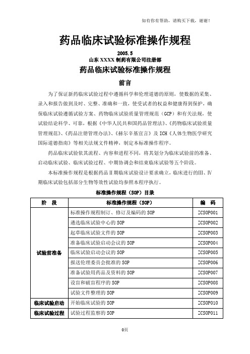 药品临床试验标准操作规程