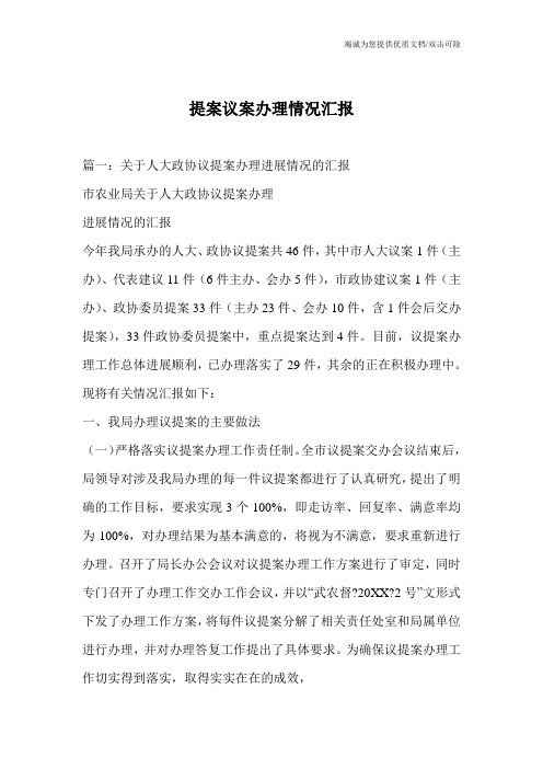 提案议案办理情况汇报