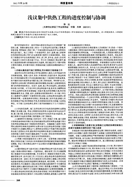 浅议集中供热工程的进度控制与协调