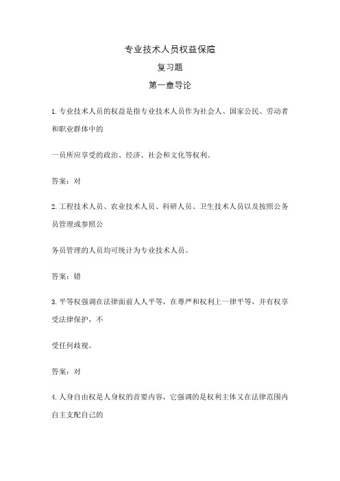 福建省专业技术人员权益保护公共课培训题库