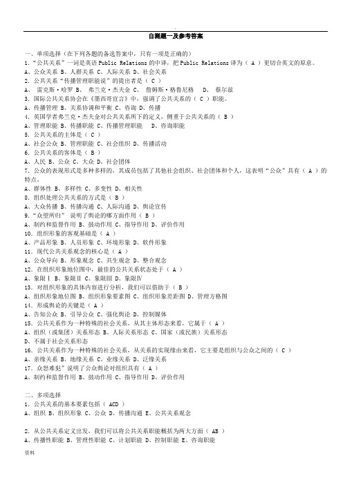 公共关系单选多选题