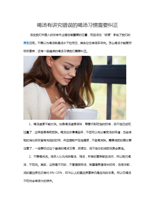 喝汤有讲究错误的喝汤习惯需要纠正