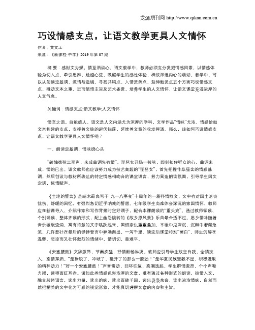 巧设情感支点,让语文教学更具人文情怀