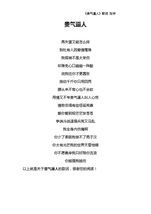 《贵气逼人》歌词 张宇