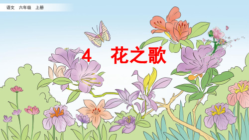 部编版小学语文六年级上册第4课《花之歌》精美课件