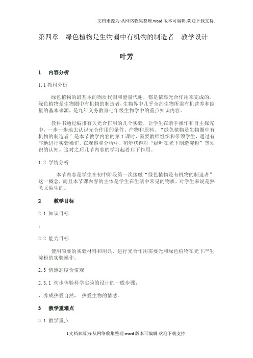 绿色植物是生物圈中有机物的制造者教学设计