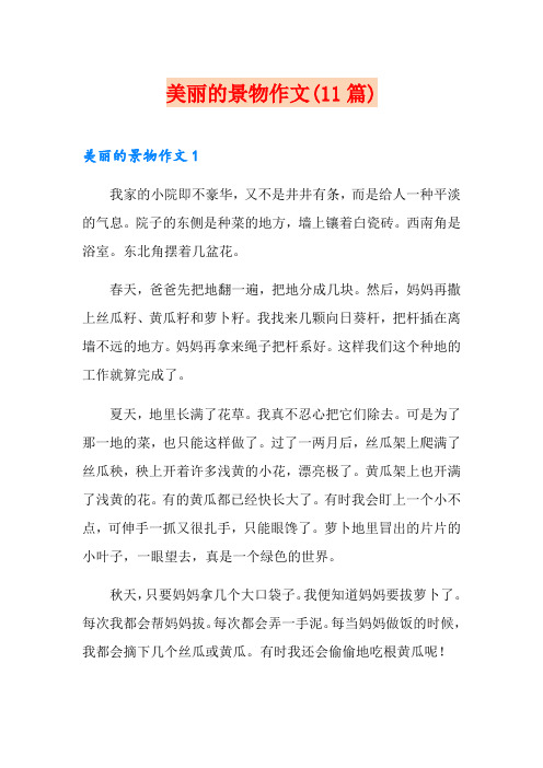 美丽的景物作文(11篇)