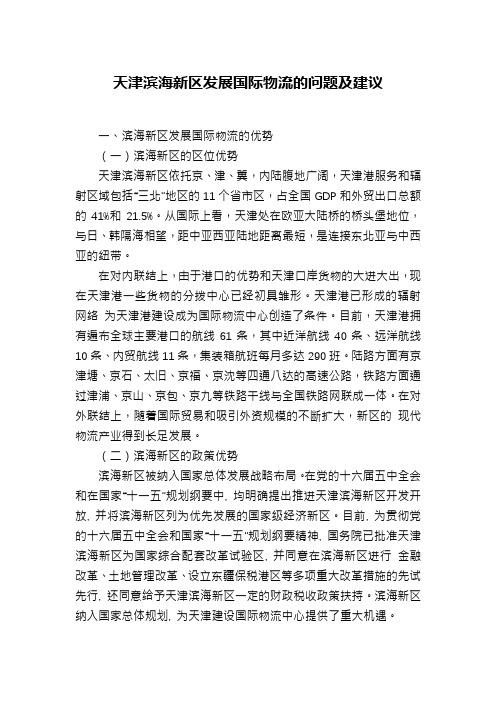 天津滨海新区发展国际物流的问题及建议