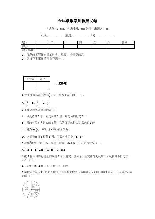 六年级数学川教版试卷