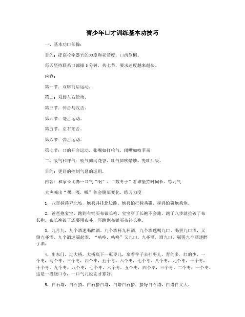 青少年口才训练基本功技巧