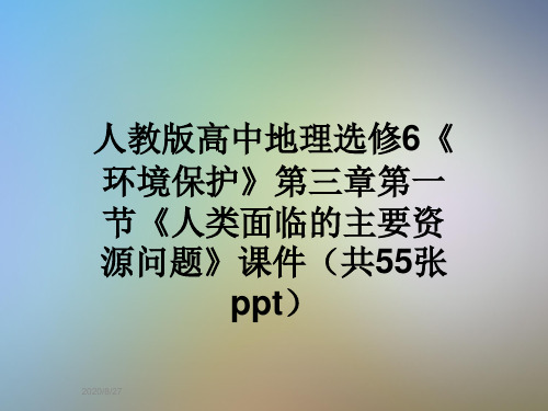人教版高中地理选修6《环境保护》第三章第一节《人类面临的主要资源问题》课件(共55张ppt)