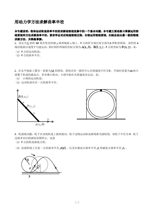 用物理方法求解曲率半径