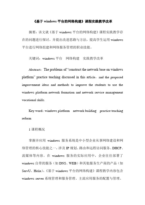 《基于windows平台的网络构建》课程实践教学改革