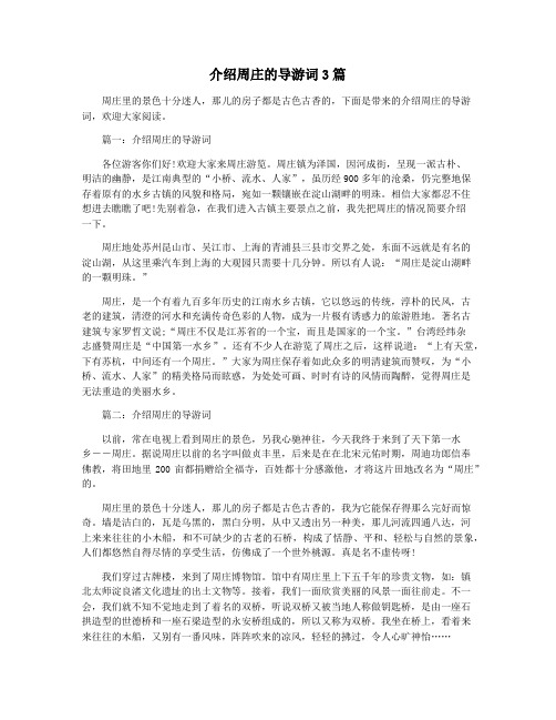 介绍周庄的导游词3篇