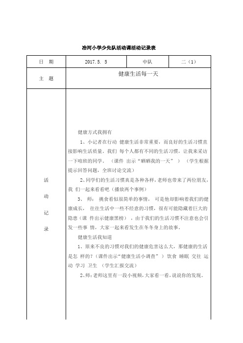 少先队活动课活动记录表5.5j健康生活每一天