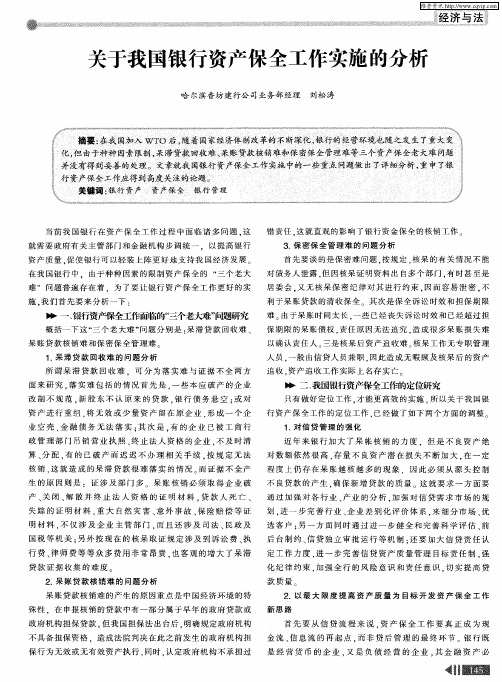 关于我国银行资产保全工作实施的分析