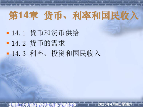 14章 货币、利率与国民收入