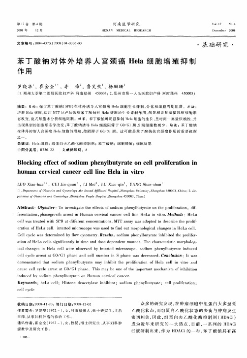 苯丁酸钠对体外培养人宫颈癌Hela细胞增殖抑制作用