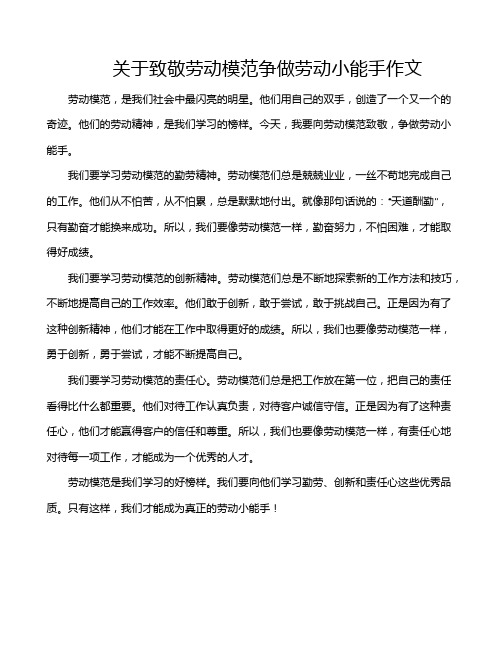 关于致敬劳动模范争做劳动小能手作文