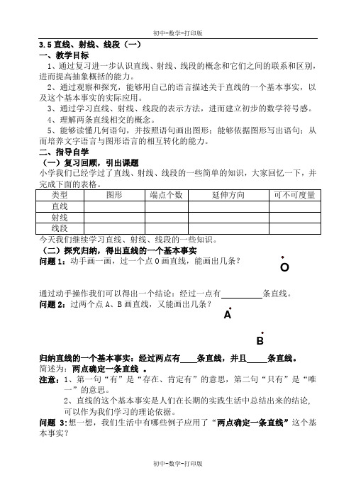 北京课改版-数学-七年级上册-北京课改版七年级上册3.5直线、射线、线段 教案
