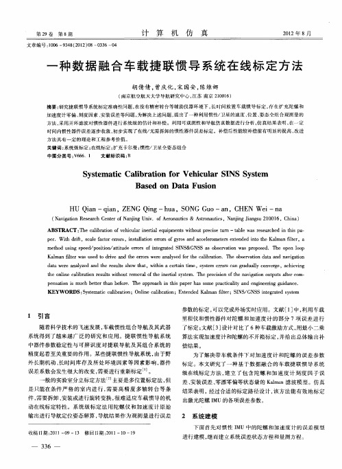 一种数据融合车载捷联惯导系统在线标定方法