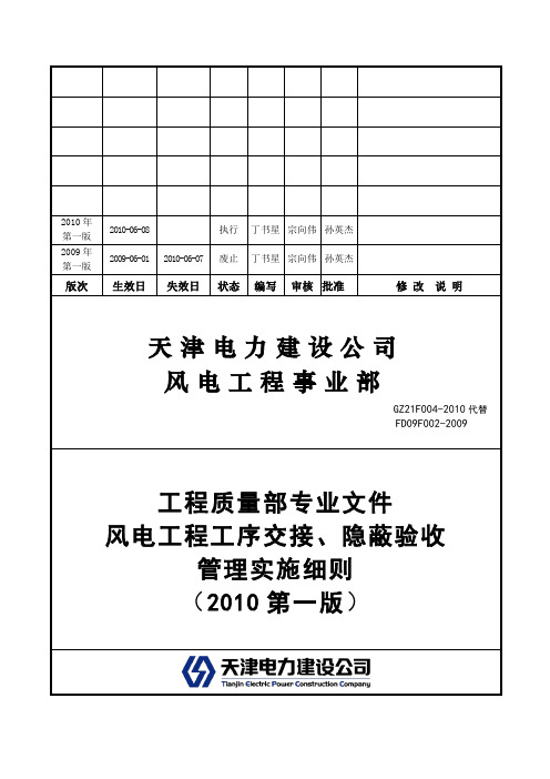 风电工程工序交接、隐蔽工程验收管理实施细则(XXXX第一版)