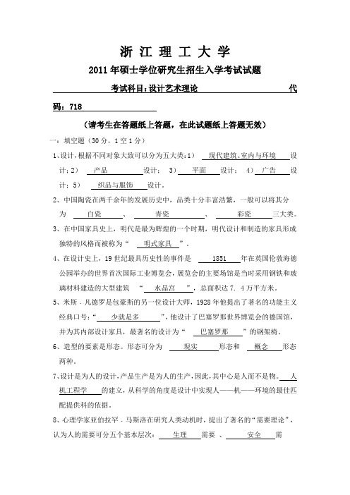 浙江理工艺术设计理论真题-2011