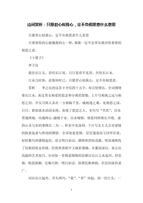 诗词赏析：只愿君心似我心,定不负相思意什么意思