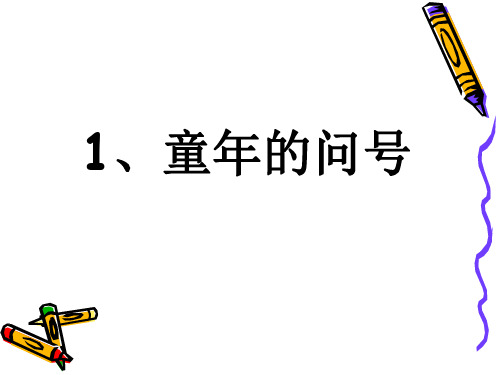 童年的问号