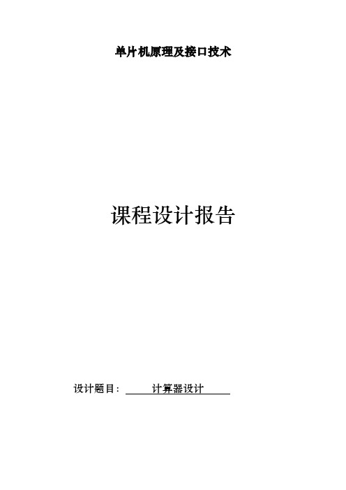 基于msc51单片机实现的四位4乘4矩阵键盘计算器的C语言程序和PROTUES电路和仿真课程设计报告