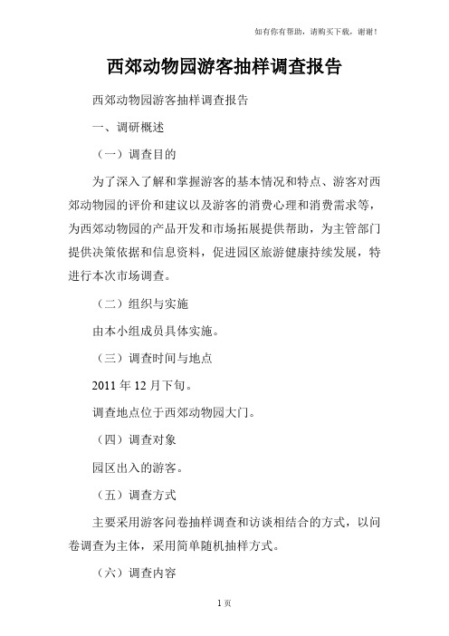 西郊动物园游客抽样调查报告