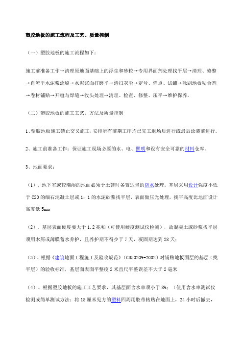 塑胶地板的施工流程及工艺