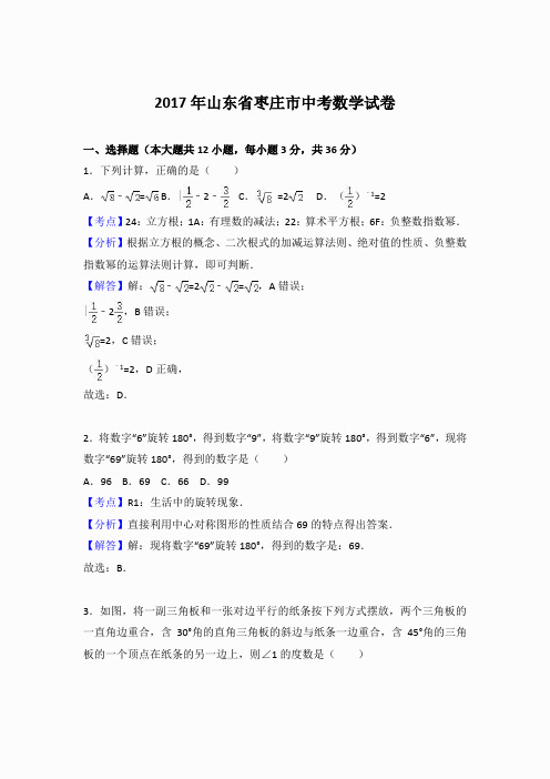 山东枣庄 2017年中考真题数学(解析版)