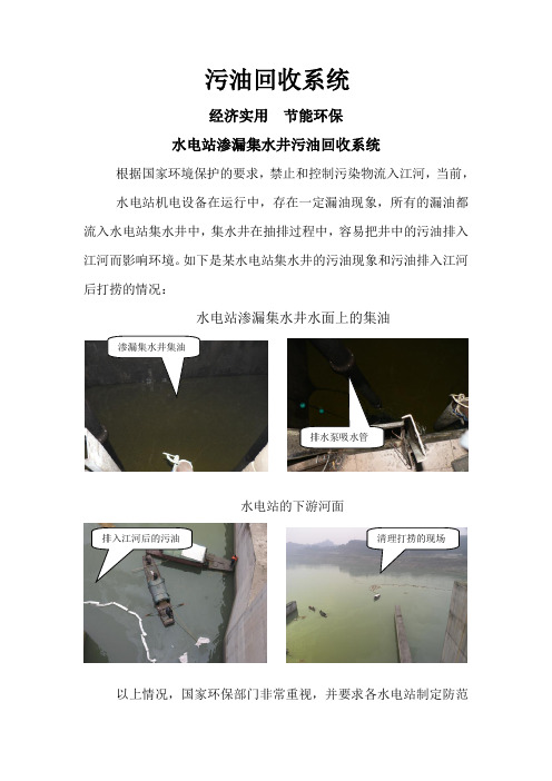 水电站渗漏井排污油回收系统