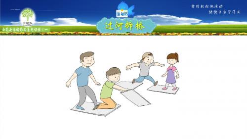 《小笔头活动作文105：过河拆桥忙不停》课件
