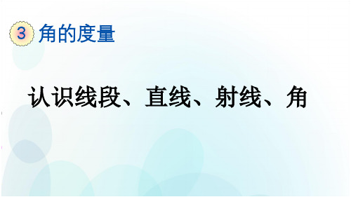 人教版数学四年级上册第三单元认识线段、直线、射线、角ppt