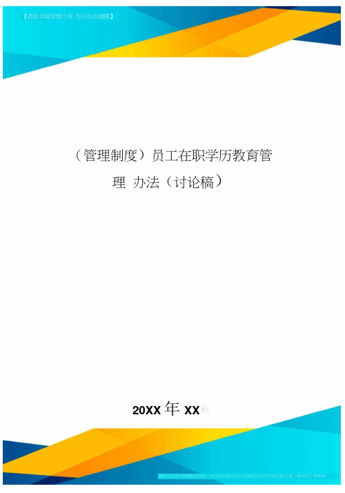 [管理制度]员工在职学历教育管理办法(讨论稿]