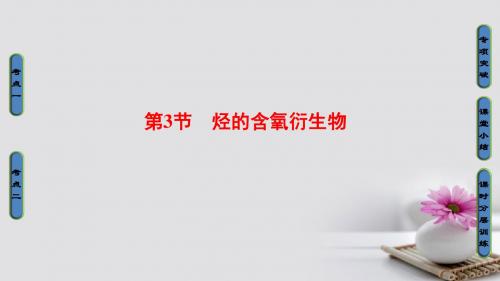 2018版高考化学一轮总复习第11章有机化学基础鸭第3节烃的含氧衍生物课件