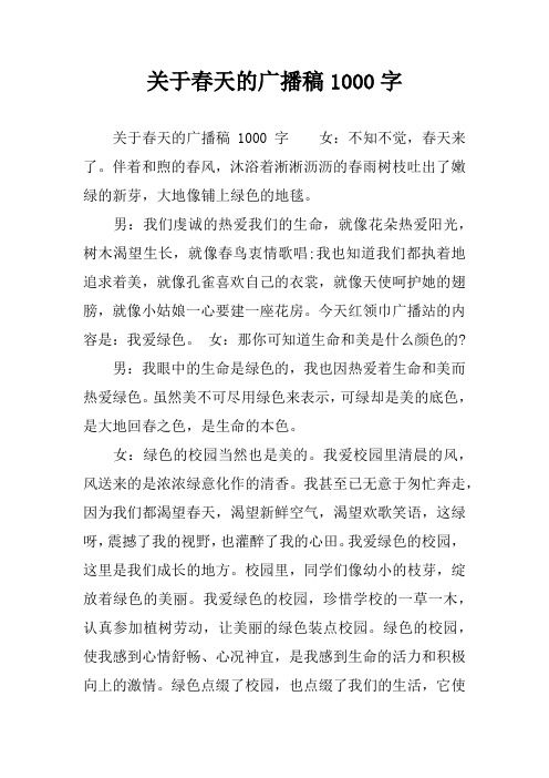 关于春天的广播稿1000字