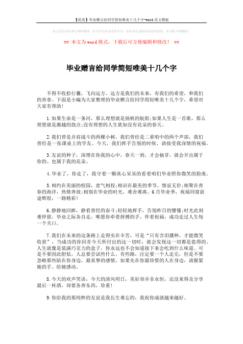 【优质】毕业赠言给同学简短唯美十几个字-word范文模板 (5页)