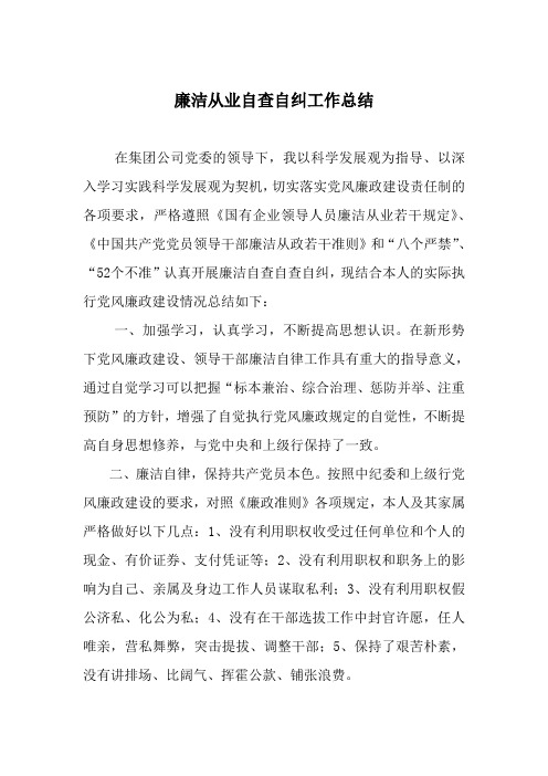 某公司领导廉洁从业自查自纠总结