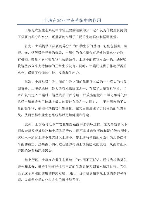 土壤在农业生态系统中的作用