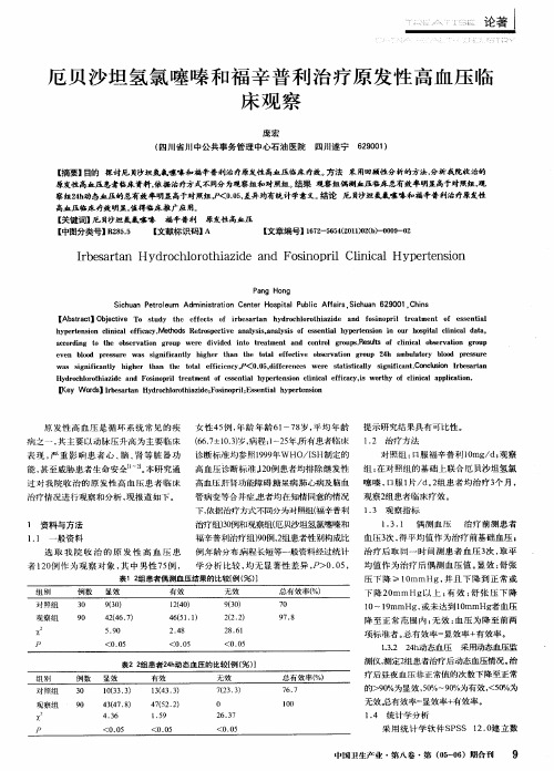 厄贝沙坦氢氯噻嗪和福辛普利治疗原发性高血压临床观察