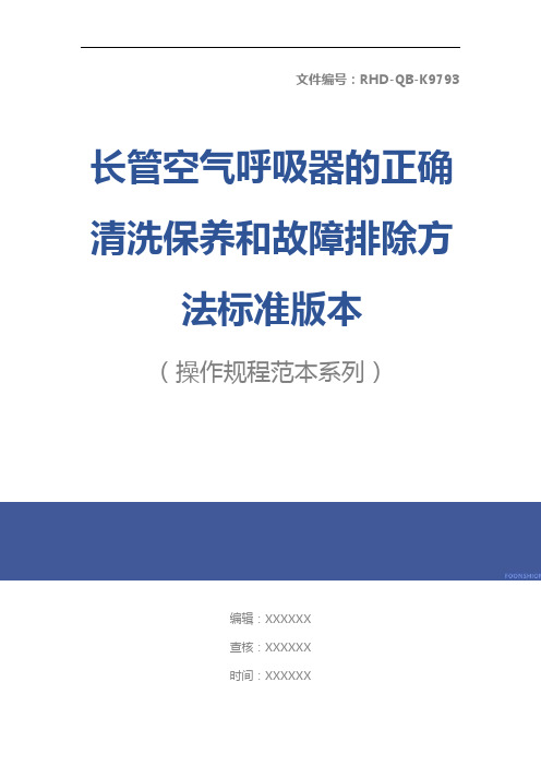 长管空气呼吸器的正确清洗保养和故障排除方法标准版本