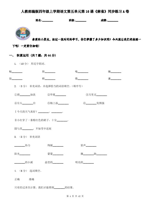 人教部编版四年级上学期语文第五单元第16课《麻雀》同步练习A卷