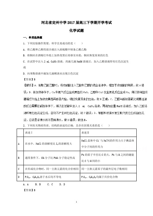 (河北)高三化学-河北省定州中学2017届高三下学期开学考试化学试题 Word版含解析