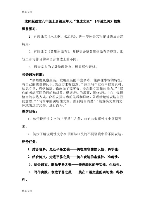 (整理)语文八年级上册第三单元“表达交流”《平易之美》教案