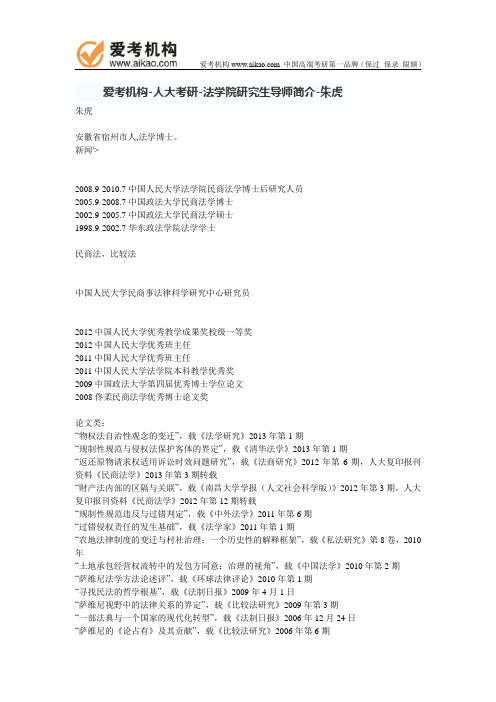 人大考研-法学院研究生导师简介-朱虎