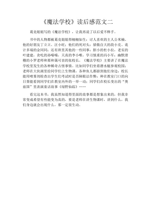 《魔法学校》读后感范文二